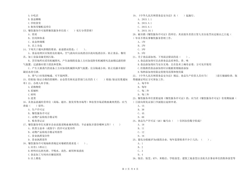 双城区食品安全管理员试题C卷 附答案.doc_第2页