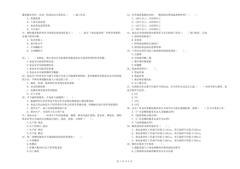 双城区食品安全管理员试题C卷 附答案.doc_第3页