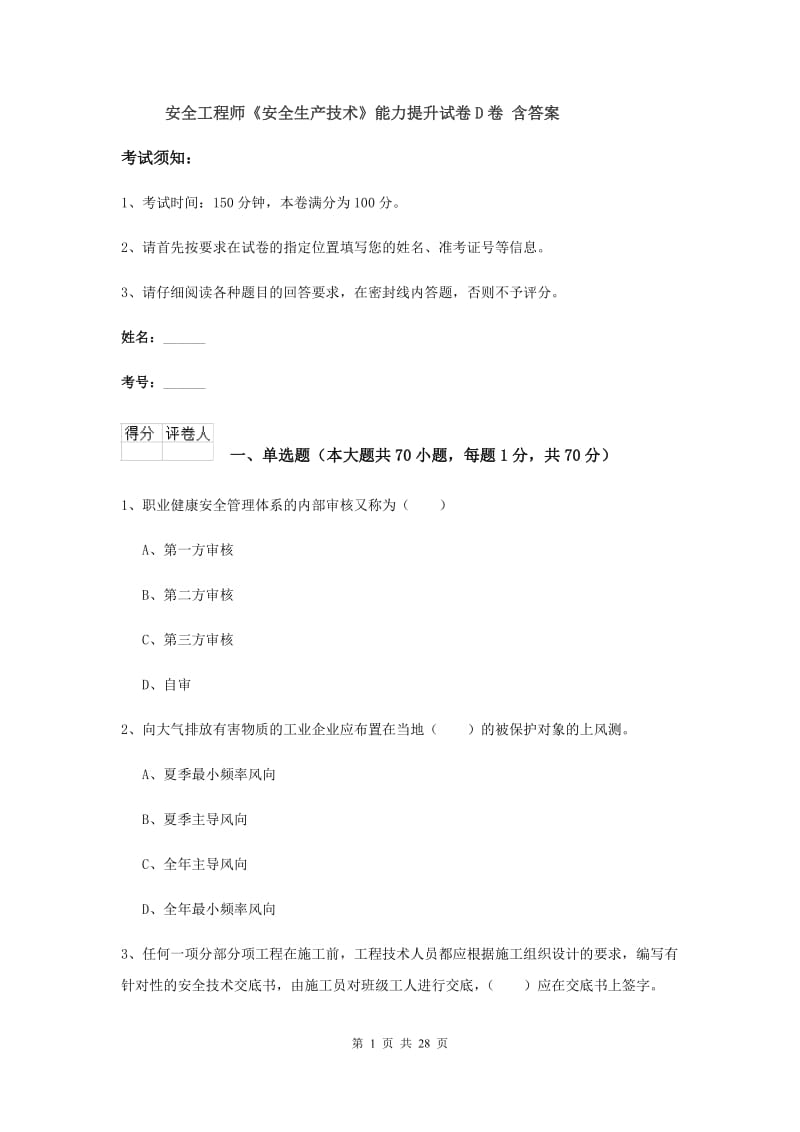 安全工程师《安全生产技术》能力提升试卷D卷 含答案.doc_第1页