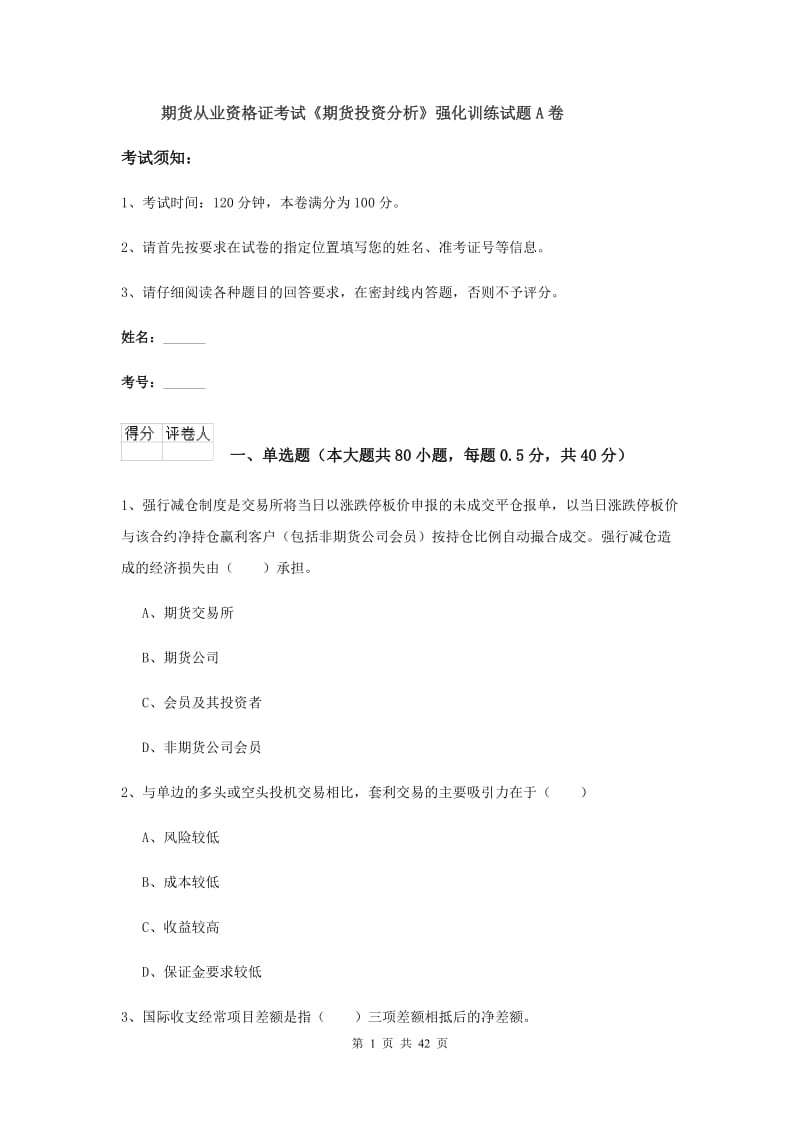 期货从业资格证考试《期货投资分析》强化训练试题A卷.doc_第1页