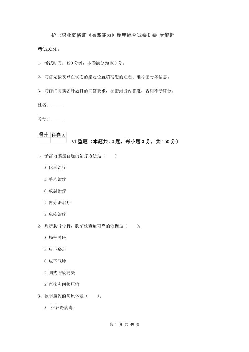 护士职业资格证《实践能力》题库综合试卷D卷 附解析.doc_第1页