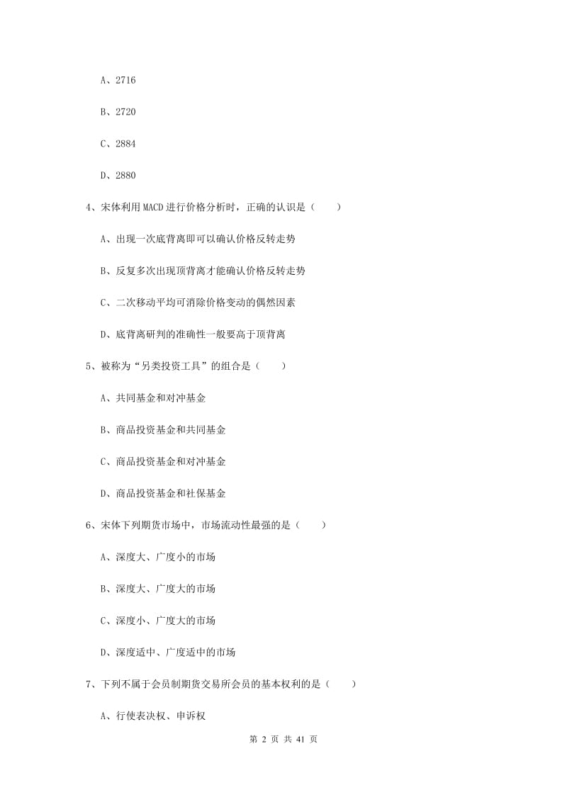 期货从业资格证《期货投资分析》综合练习试题.doc_第2页