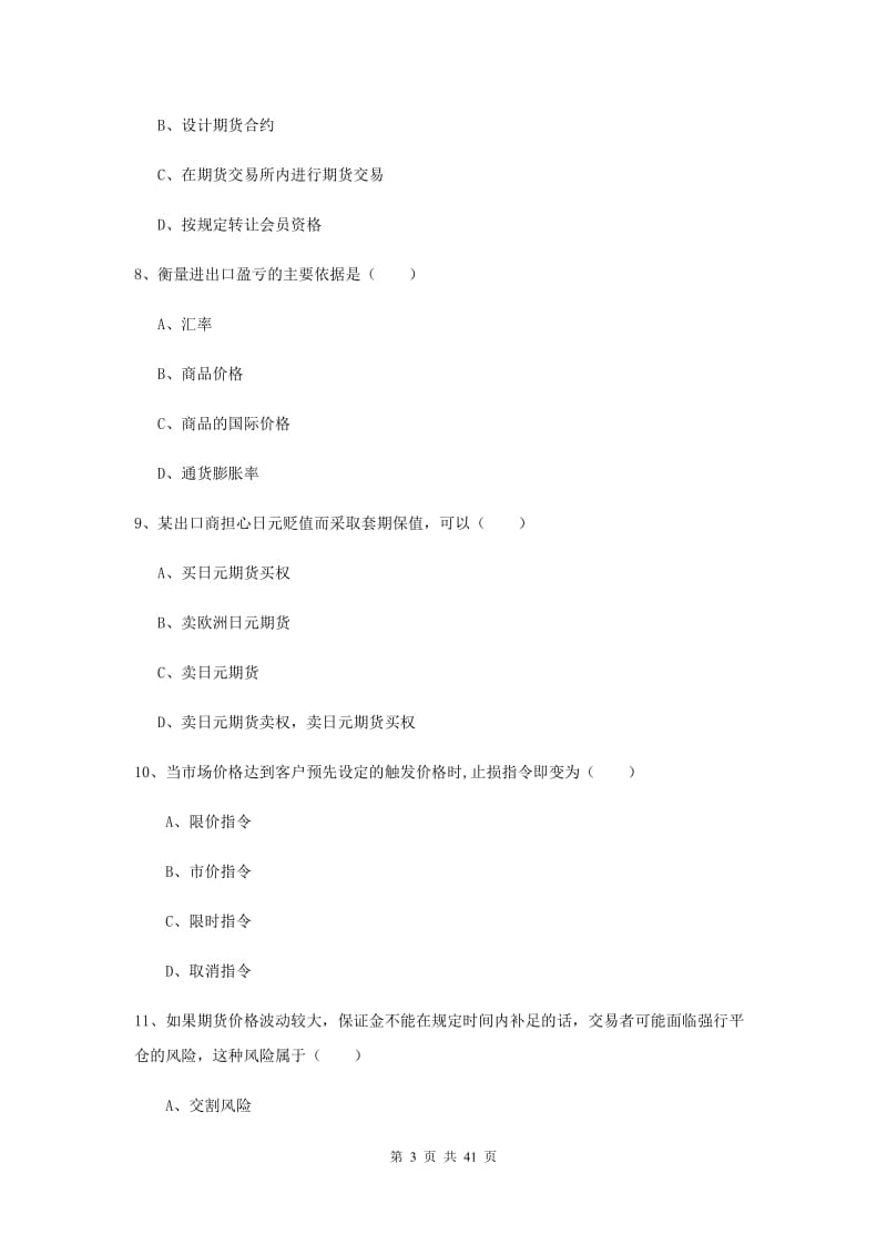 期货从业资格证《期货投资分析》综合练习试题.doc_第3页