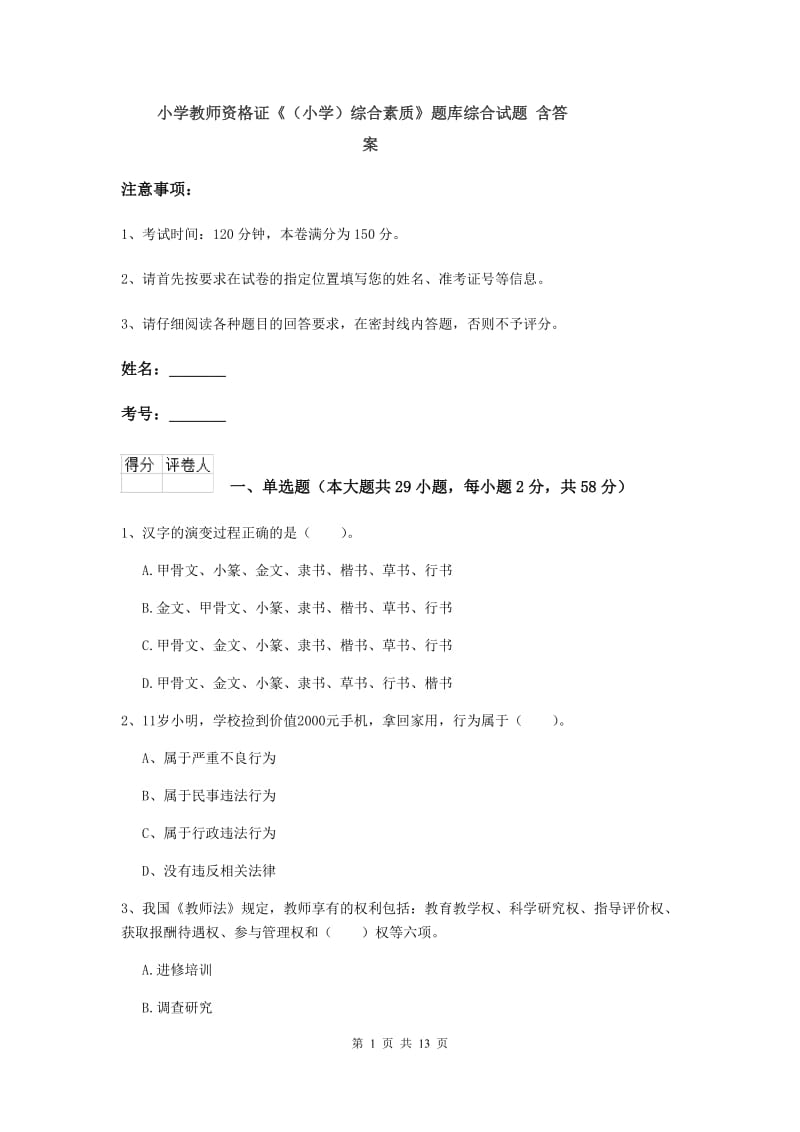 小学教师资格证《（小学）综合素质》题库综合试题 含答案.doc_第1页