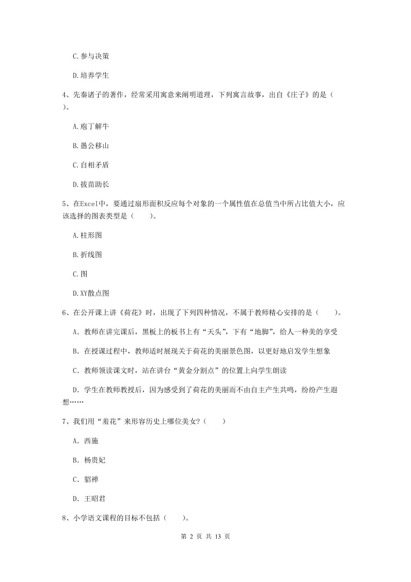 小学教师资格证《（小学）综合素质》题库综合试题 含答案.doc_第2页