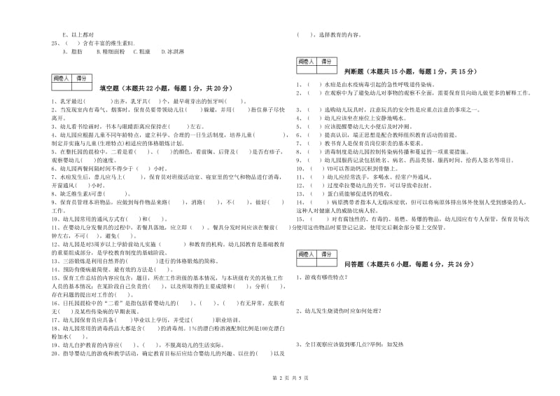 国家职业资格考试《三级保育员(高级工)》过关检测试题A卷.doc_第2页