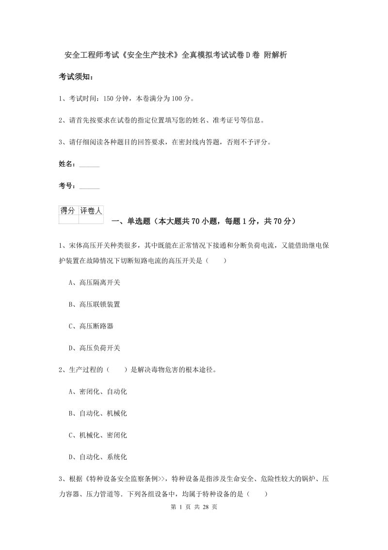 安全工程师考试《安全生产技术》全真模拟考试试卷D卷 附解析.doc_第1页