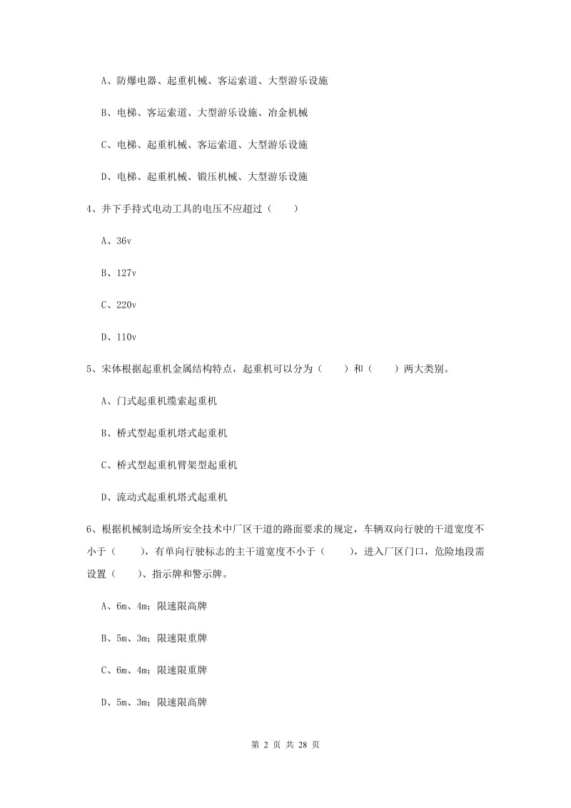 安全工程师考试《安全生产技术》全真模拟考试试卷D卷 附解析.doc_第2页