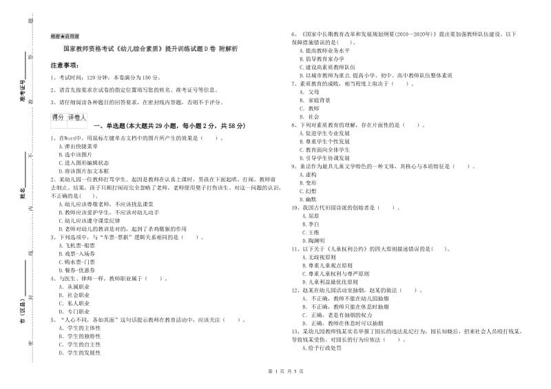 国家教师资格考试《幼儿综合素质》提升训练试题D卷 附解析.doc_第1页