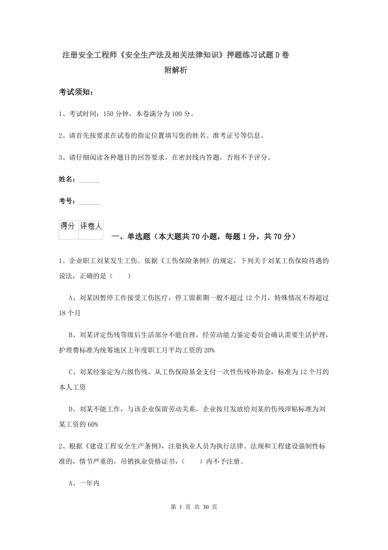 注册安全工程师《安全生产法及相关法律知识》押题练习试题D卷 附解析.doc_第1页