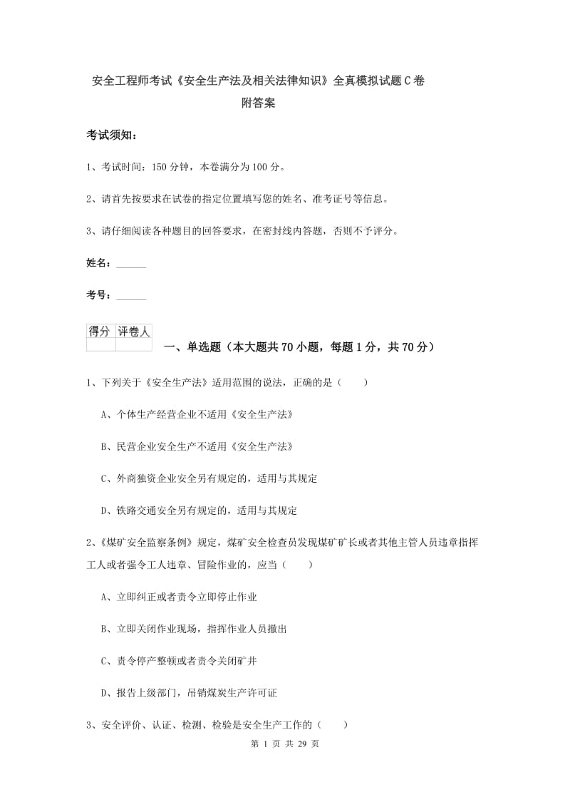 安全工程师考试《安全生产法及相关法律知识》全真模拟试题C卷 附答案.doc_第1页