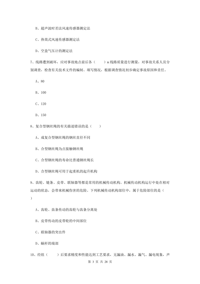 安全工程师《安全生产技术》提升训练试题D卷 附解析.doc_第3页