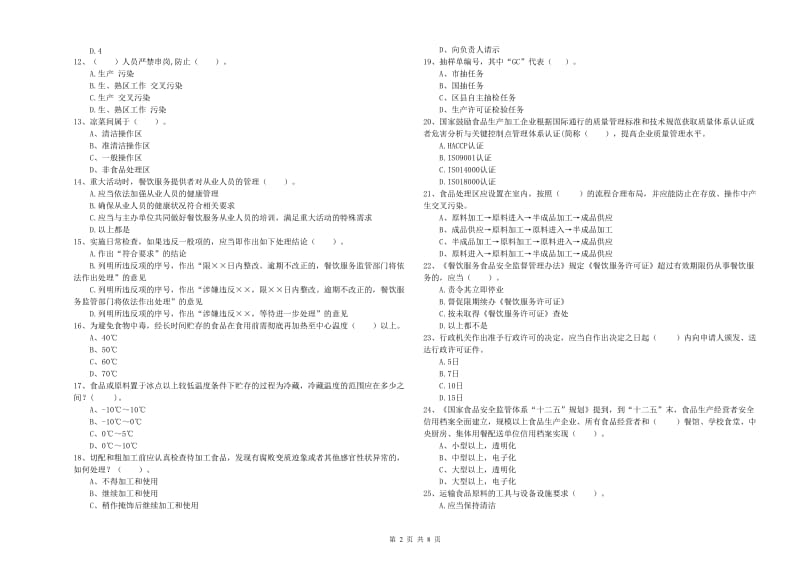 宁化县食品安全管理员试题C卷 附答案.doc_第2页