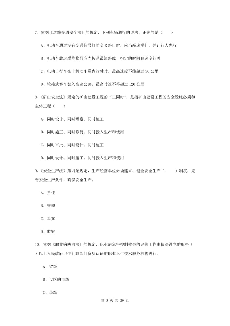 注册安全工程师《安全生产法及相关法律知识》全真模拟考试试题D卷 附解析.doc_第3页