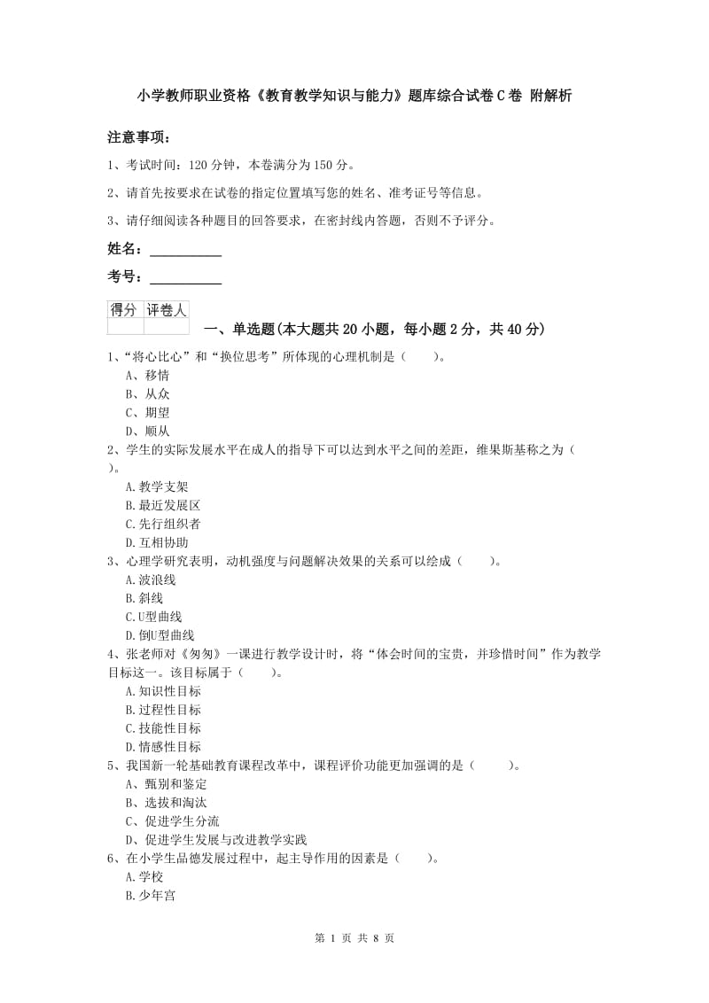 小学教师职业资格《教育教学知识与能力》题库综合试卷C卷 附解析.doc_第1页