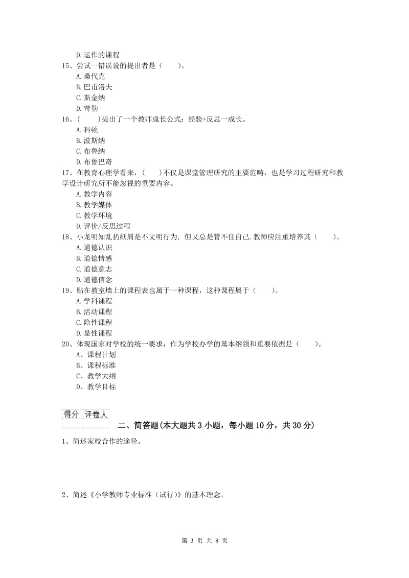 小学教师职业资格《教育教学知识与能力》题库综合试卷C卷 附解析.doc_第3页