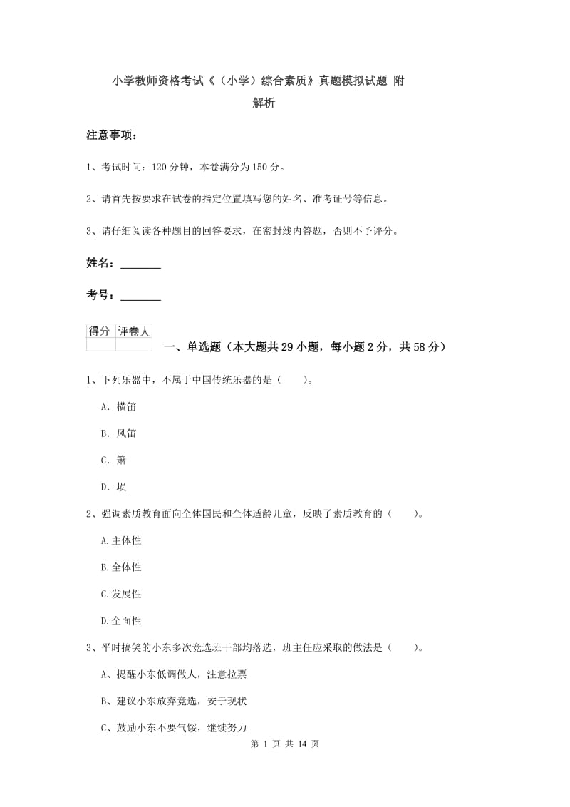 小学教师资格考试《（小学）综合素质》真题模拟试题 附解析.doc_第1页