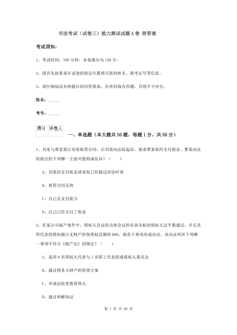 司法考试（试卷三）能力测试试题A卷 附答案.doc_第1页