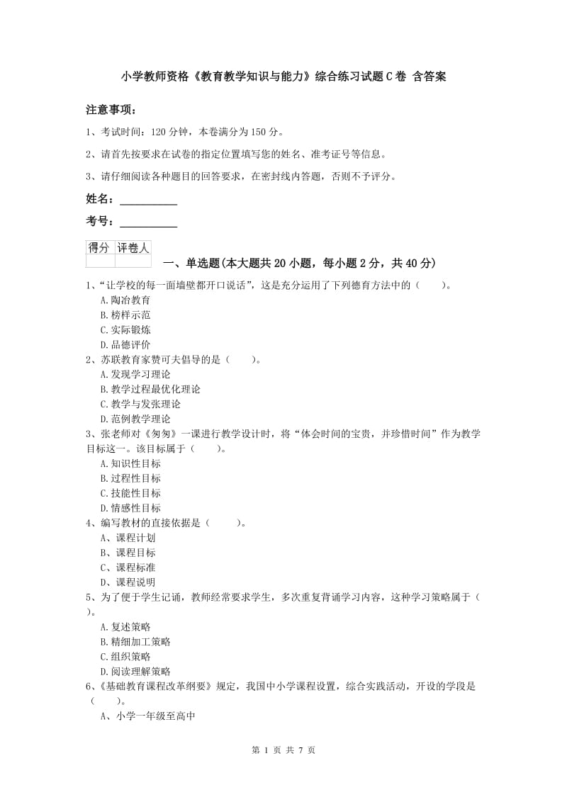 小学教师资格《教育教学知识与能力》综合练习试题C卷 含答案.doc_第1页