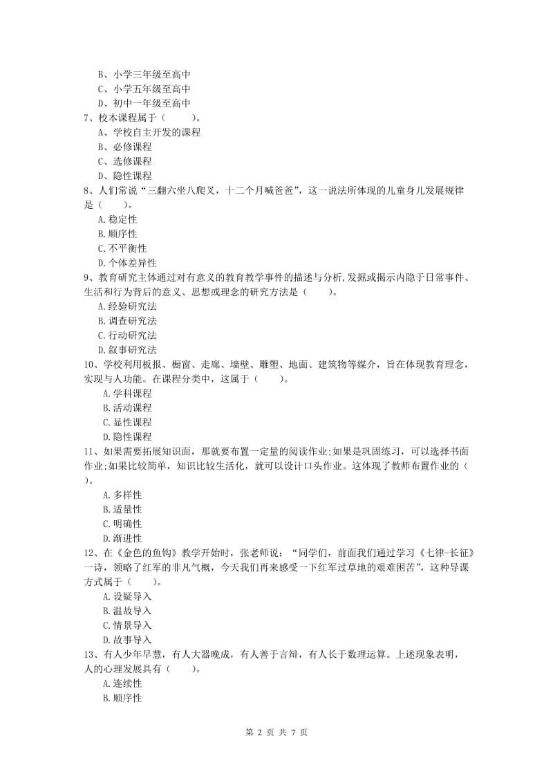 小学教师资格《教育教学知识与能力》综合练习试题C卷 含答案.doc_第2页