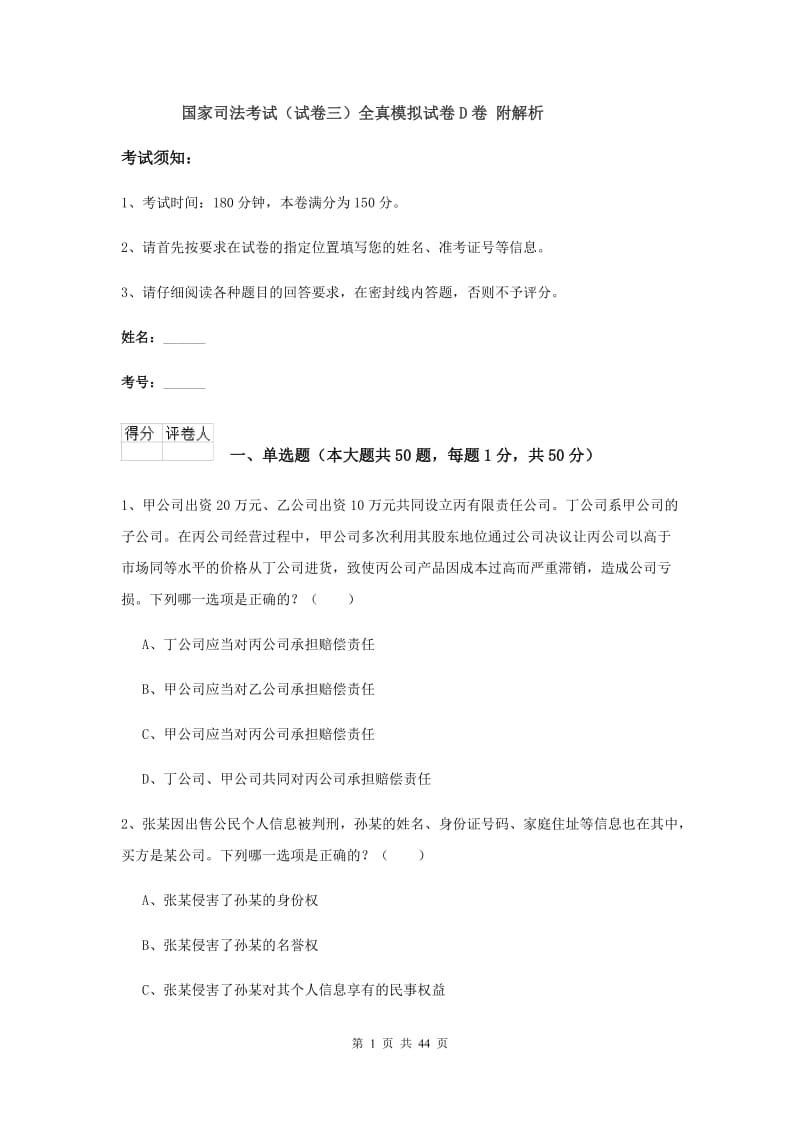 国家司法考试（试卷三）全真模拟试卷D卷 附解析.doc_第1页