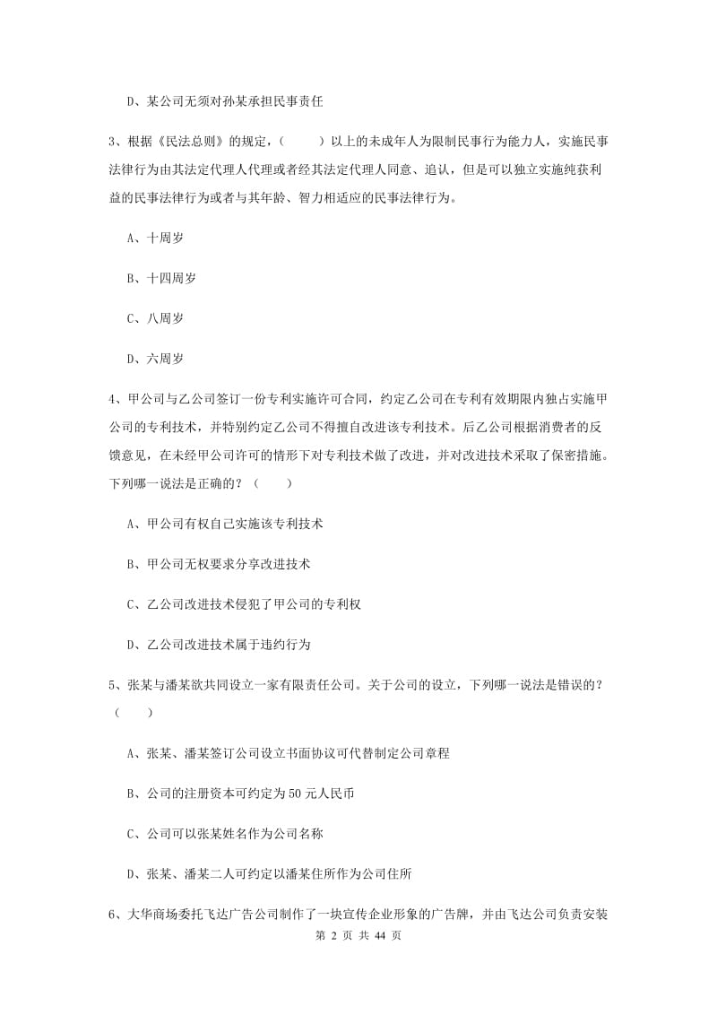 国家司法考试（试卷三）全真模拟试卷D卷 附解析.doc_第2页