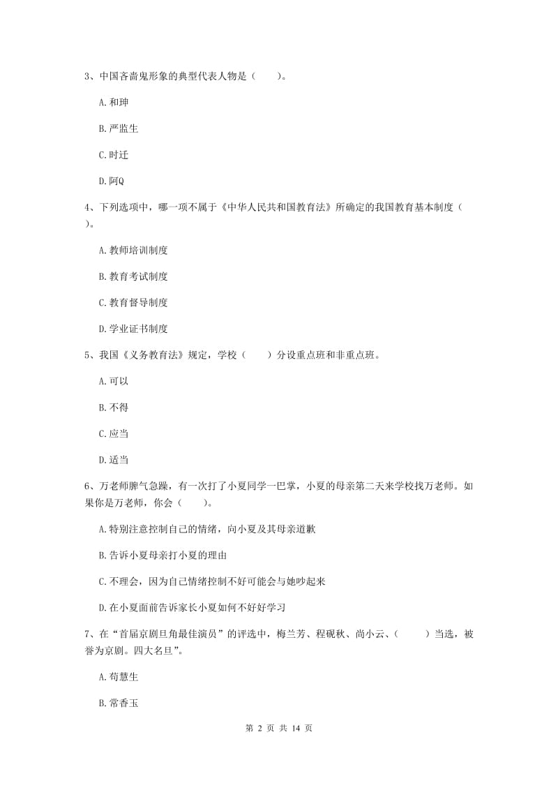 小学教师资格证考试《综合素质》考前冲刺试题B卷 含答案.doc_第2页