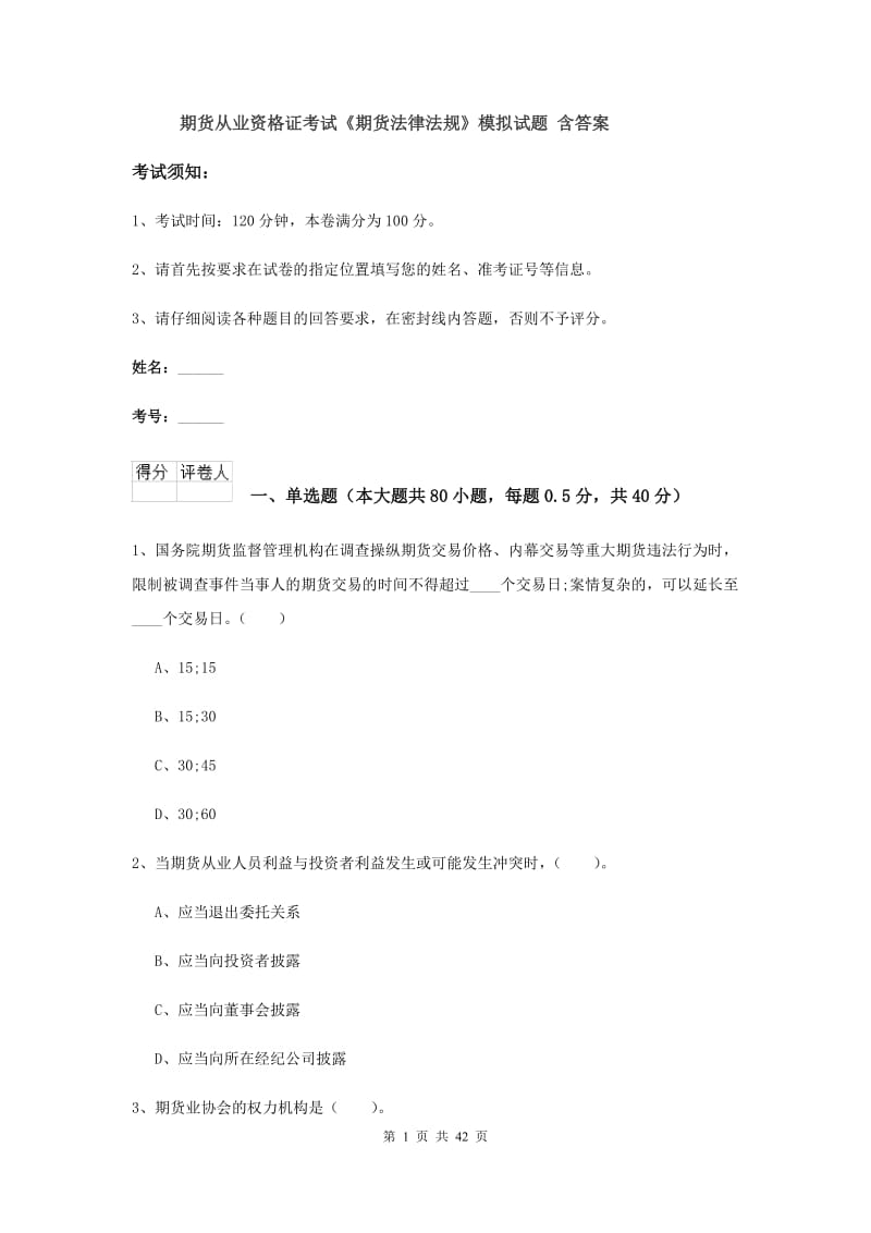 期货从业资格证考试《期货法律法规》模拟试题 含答案.doc_第1页