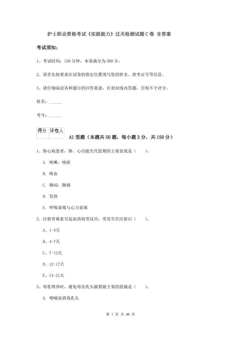 护士职业资格考试《实践能力》过关检测试题C卷 含答案.doc_第1页