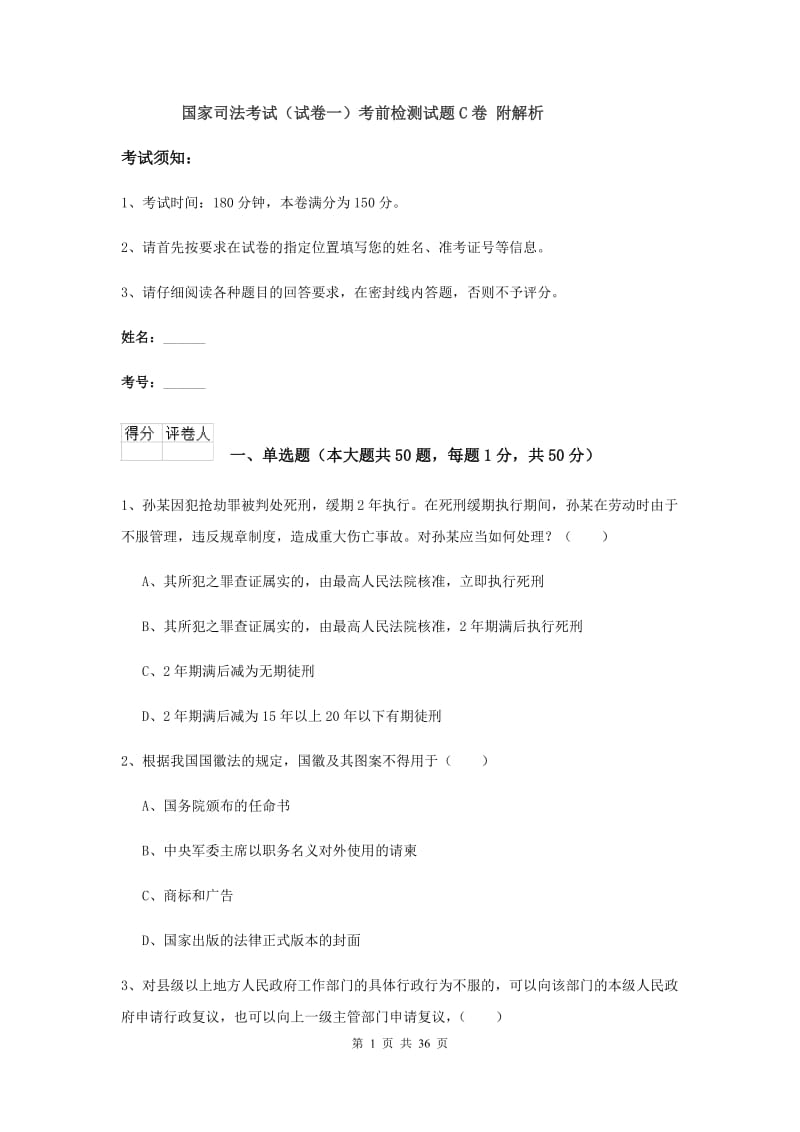 国家司法考试（试卷一）考前检测试题C卷 附解析.doc_第1页