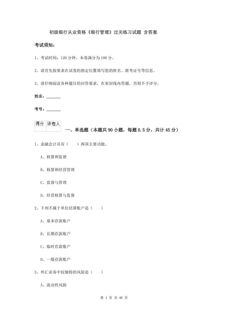 初级银行从业资格《银行管理》过关练习试题 含答案.doc_第1页