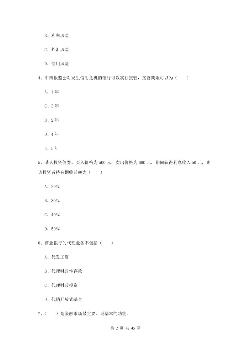 初级银行从业资格《银行管理》过关练习试题 含答案.doc_第2页