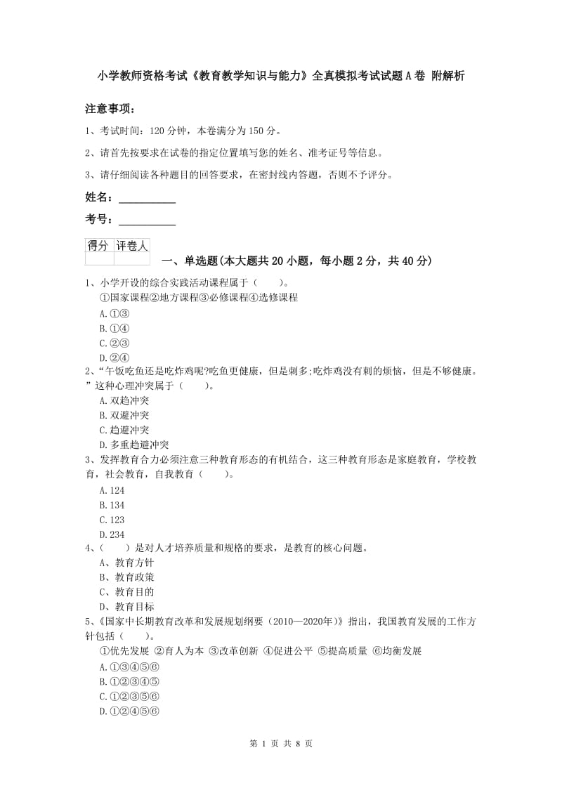 小学教师资格考试《教育教学知识与能力》全真模拟考试试题A卷 附解析.doc_第1页