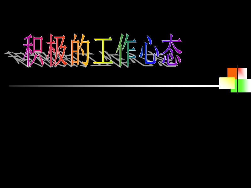 《积极的工作心态》PPT课件.ppt_第1页