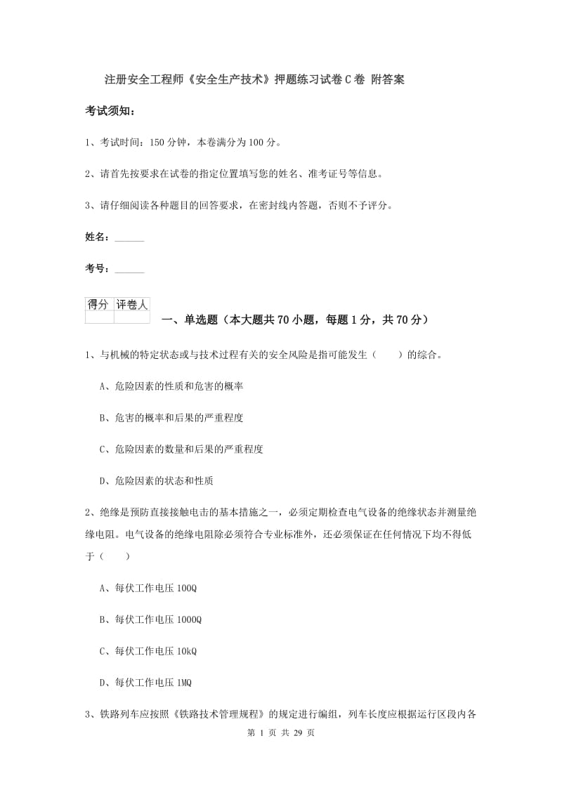 注册安全工程师《安全生产技术》押题练习试卷C卷 附答案.doc_第1页