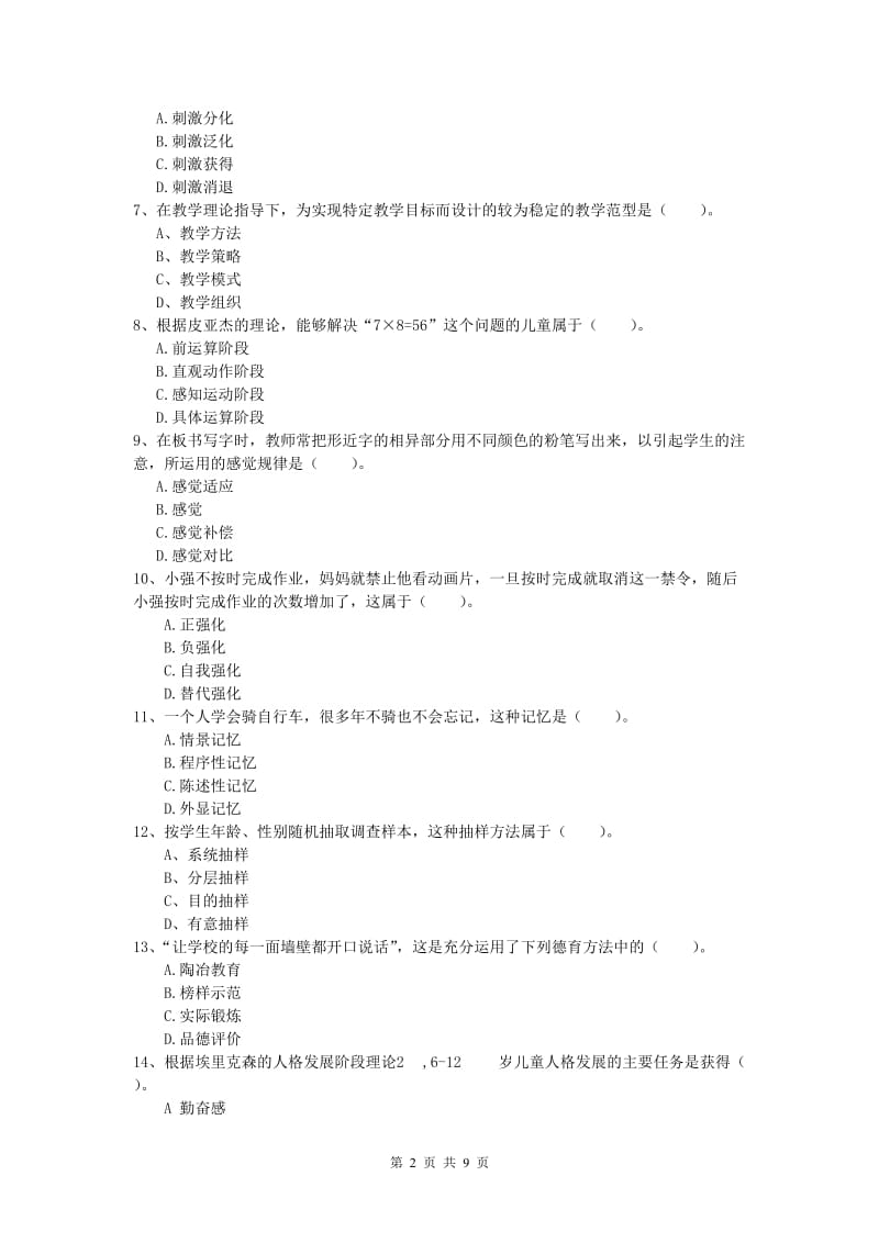 小学教师资格证考试《教育教学知识与能力》真题模拟试卷B卷 含答案.doc_第2页