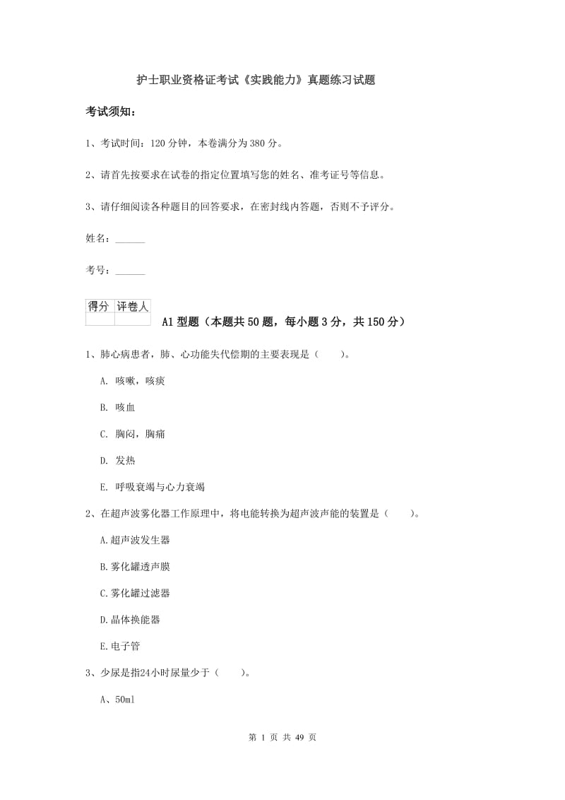 护士职业资格证考试《实践能力》真题练习试题.doc_第1页