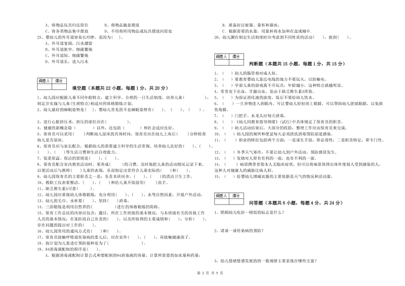 国家职业资格考试《四级保育员》综合练习试卷A卷.doc_第2页