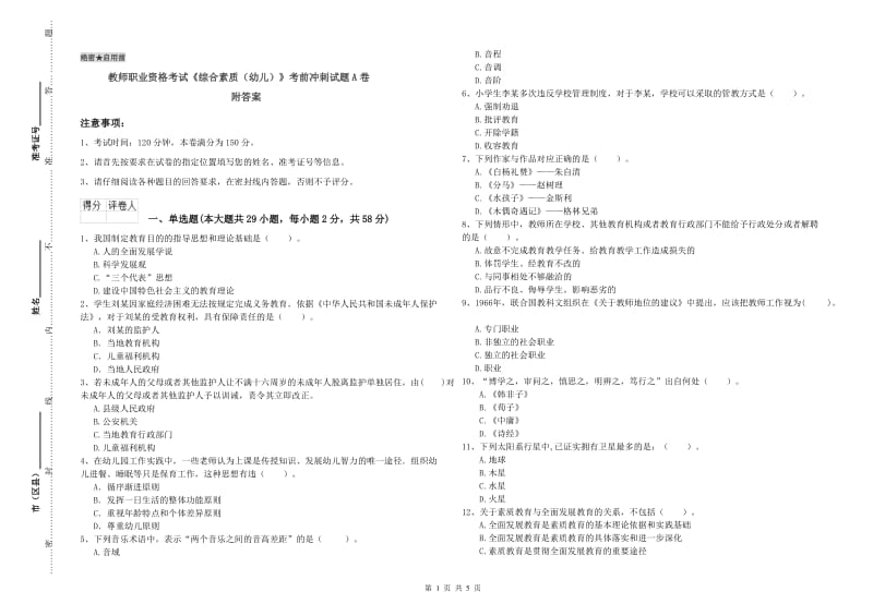 教师职业资格考试《综合素质（幼儿）》考前冲刺试题A卷 附答案.doc_第1页