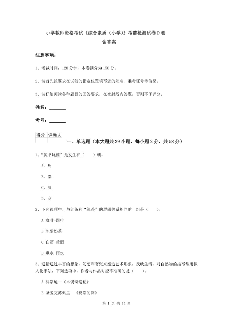 小学教师资格考试《综合素质（小学）》考前检测试卷D卷 含答案.doc_第1页