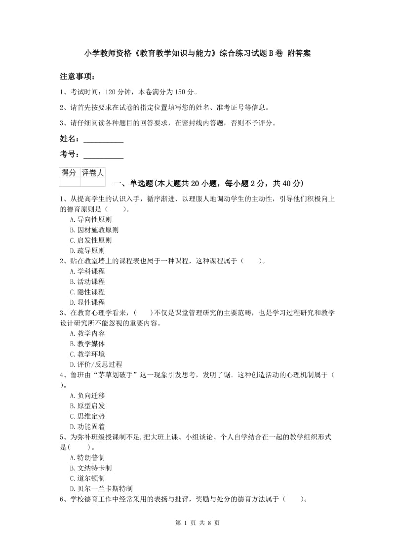 小学教师资格《教育教学知识与能力》综合练习试题B卷 附答案.doc_第1页