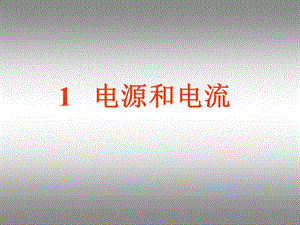 高二物理：電源和電流.ppt