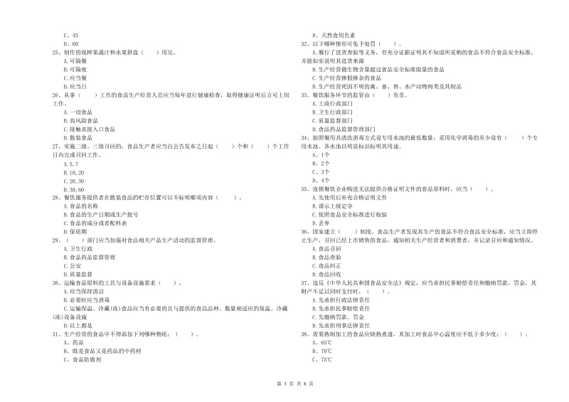 大渡口区食品安全管理员试题C卷 附答案.doc_第3页