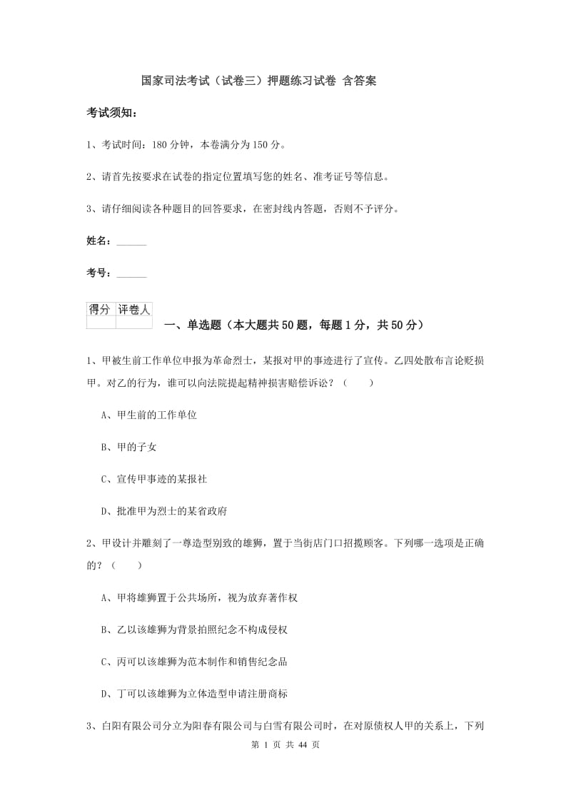 国家司法考试（试卷三）押题练习试卷 含答案.doc_第1页