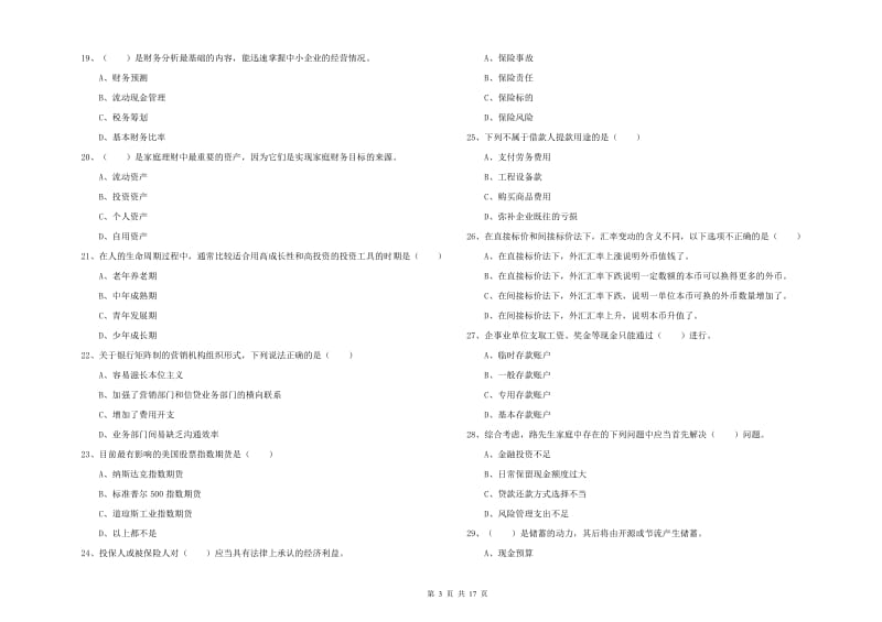 初级银行从业资格证《个人理财》考前检测试卷.doc_第3页