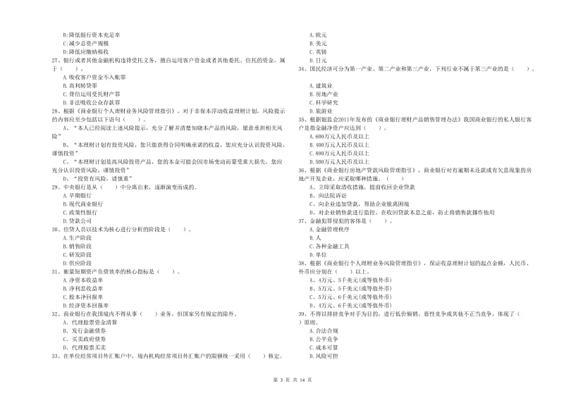 初级银行从业资格证考试《银行业法律法规与综合能力》考前练习试题B卷 附答案.doc_第3页