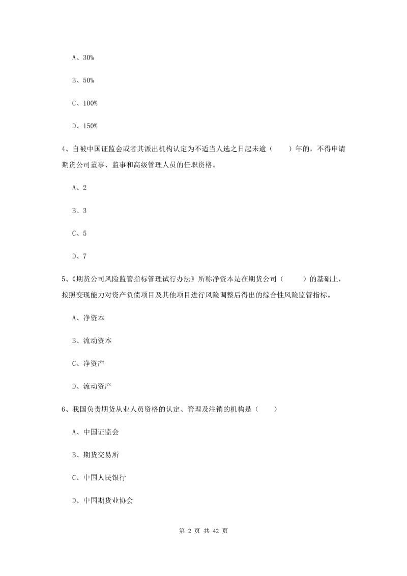 期货从业资格证《期货基础知识》综合检测试卷A卷 附答案.doc_第2页