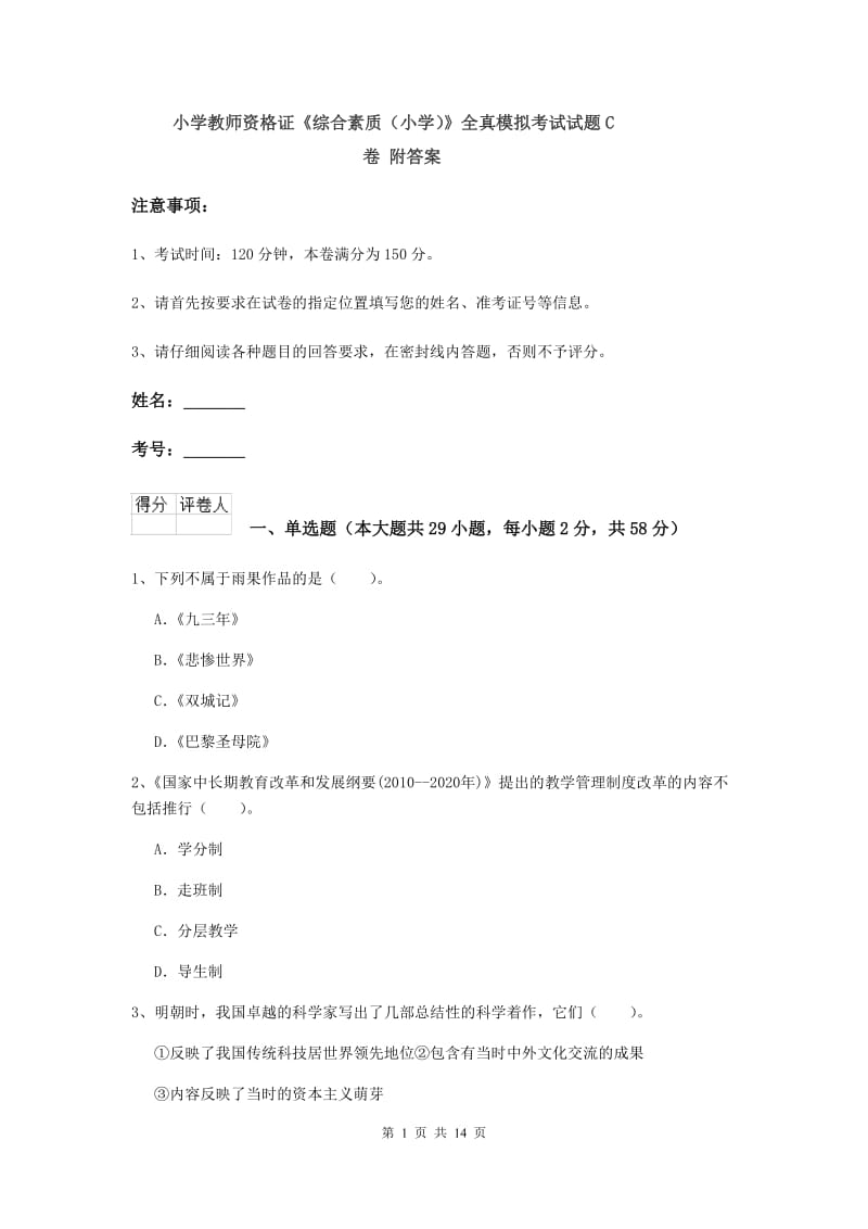 小学教师资格证《综合素质（小学）》全真模拟考试试题C卷 附答案.doc_第1页