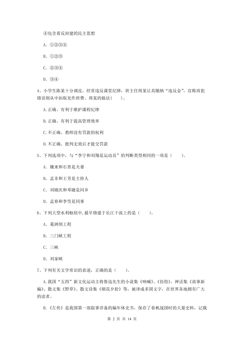 小学教师资格证《综合素质（小学）》全真模拟考试试题C卷 附答案.doc_第2页