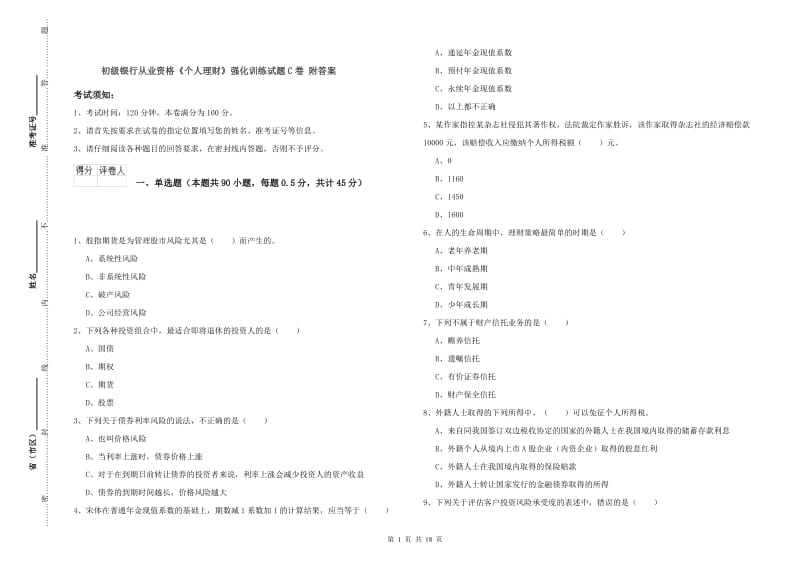 初级银行从业资格《个人理财》强化训练试题C卷 附答案.doc_第1页